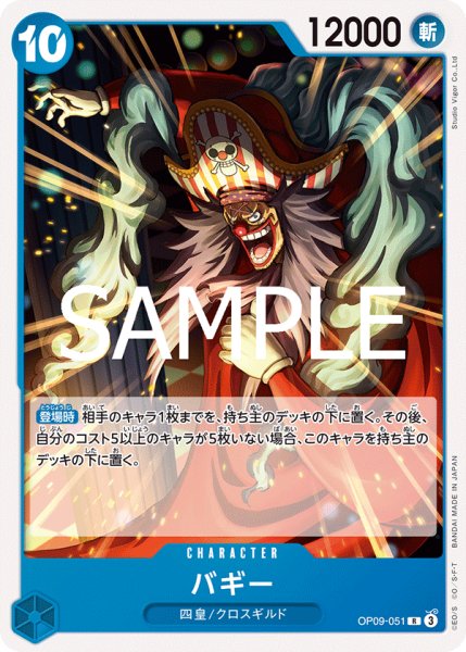 画像1: バギー 【R】【ノーマル仕様】【青】【OP09-051】 (1)