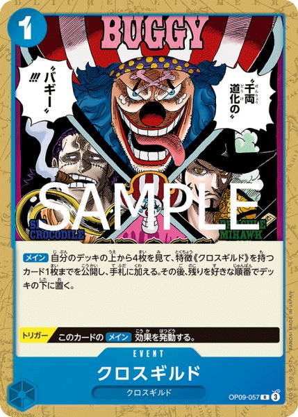 画像1: クロスギルド 【R】【ノーマル仕様】【青】【OP09-057】 (1)