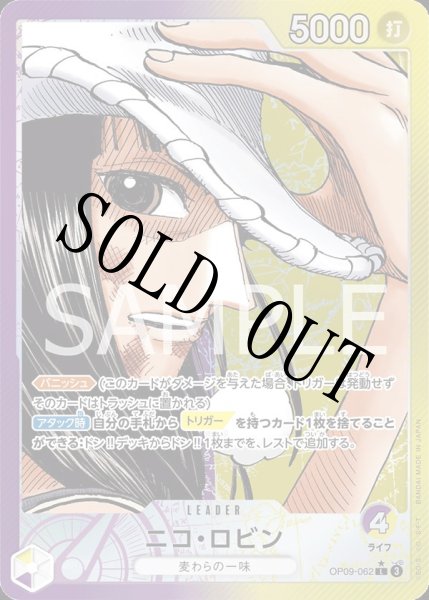 画像1: 【☆SALE商品☆】《状態A-》ニコ・ロビン 【リーダーパラレル】【紫黄】【OP09-062】 (1)