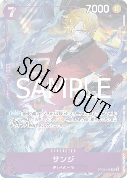 画像1: 【☆SALE商品☆】《状態B》サンジ 【SR】【プロモ】【パラレル】【プロモーションパックEX】【紫】【OP09-065】 (1)