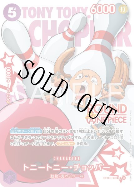 画像1: 【☆SALE商品☆】《状態B》トニートニー・チョッパー 【UC】【パラレル】【プロモ】【ラウンドワンコラボ】【紫】【OP09-068】 (1)