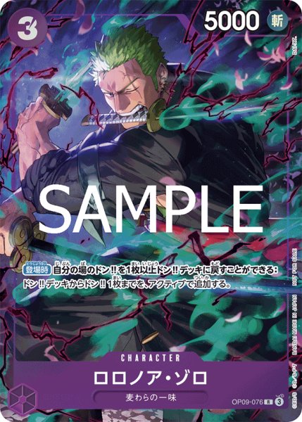 画像1: 【☆SALE商品☆】《状態A-》ロロノア・ゾロ 【R】【プロモ】【パラレル】【プロモーションパックEX】【紫】【OP09-076】 (1)