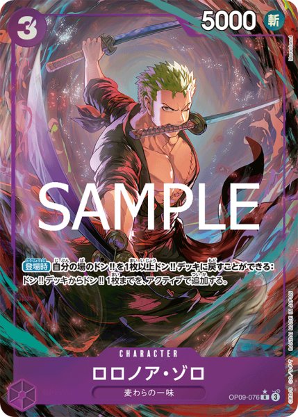 画像1: 【☆SALE商品☆】《状態A-》ロロノア・ゾロ 【PRB-02】【R】【パラレル】【紫】【OP09-076】 (1)