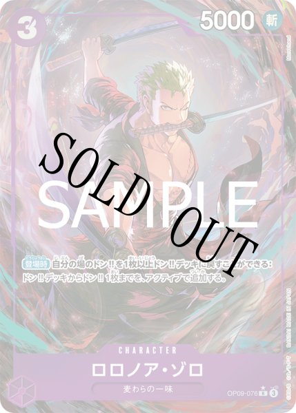 画像1: 【☆SALE商品☆】《状態B》ロロノア・ゾロ 【PRB-02】【R】【パラレル】【紫】【OP09-076】 (1)