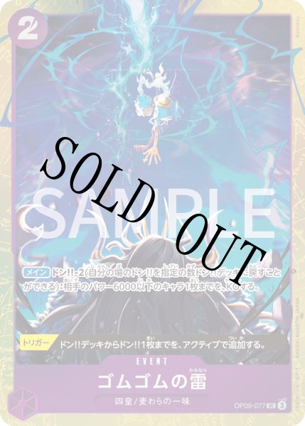 画像1: 【☆SALE商品☆】《状態B》ゴムゴムの雷 【UC】【パラレル】【プロモ】【プレミアムカードコレクション ベストセレクション vol.4】【紫】【OP09-077】 (1)