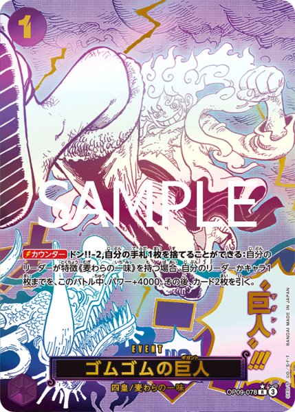 画像1: 【☆SALE商品☆】《状態A-》ゴムゴムの巨人 【PRB-02】【R】【SP】【パラレル】【紫】【OP09-078】 (1)