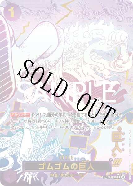 画像1: 【☆SALE商品☆】《状態B》ゴムゴムの巨人 【PRB-02】【R】【SP】【パラレル】【紫】【OP09-078】 (1)