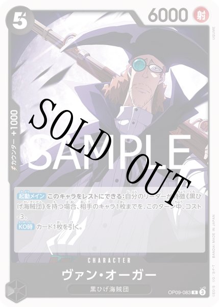 画像1: ヴァン・オーガー 【R】【ノーマル仕様】【黒】【OP09-083】 (1)