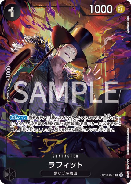 画像1: 【☆SALE商品☆】《状態B》ラフィット 【R】【パラレル】【プロモ】【プレミアムカードコレクション ベストセレクション vol.4】【黒】【OP09-095】 (1)