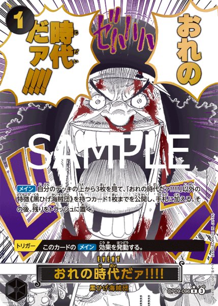 画像1: 【☆SALE商品☆】《状態A-》おれの時代だァ!!!! 【PRB-02】【R】【SP】【パラレル】【黒】【OP09-096】 (1)