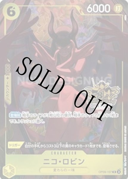 画像1: 【☆SALE商品☆】《状態A-》ニコ・ロビン 【R】【プロモ】【パラレル】【China 3rd ANNIVERSARY SET】【黄】【OP09-107】 (1)
