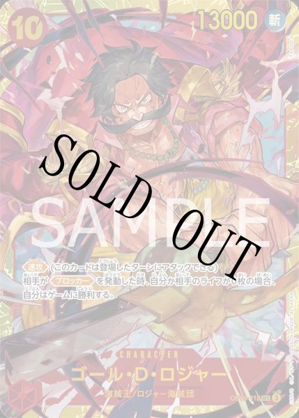画像1: 【☆SALE商品☆】《状態A-》ゴール・D・ロジャー 【シークレット】【赤】【OP09-118】 (1)