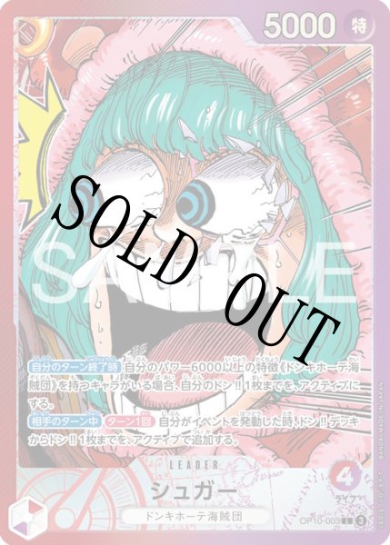 画像1: 【☆SALE商品☆】《状態A-》シュガー 【リーダーパラレル】【プロモ】【赤紫】【OP10-003】 (1)