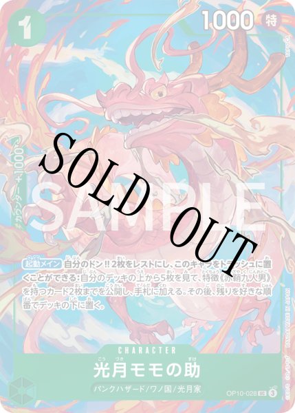 画像1: 【☆SALE商品☆】《状態A-》光月モモの助 【UC】【パラレル】【プロモ】【プレミアムカードコレクション ベストセレクション vol.4】【緑】【OP10-028】 (1)