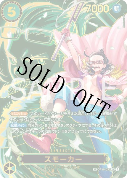 画像1: 【☆SALE商品☆】《状態B》スモーカー 【SR】【SP】【パラレル】【緑】【OP10-030】 (1)