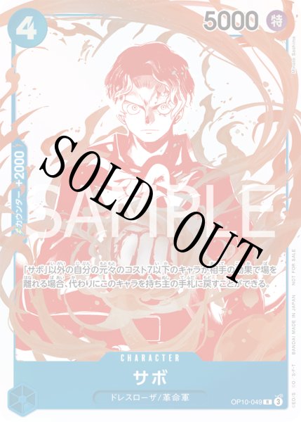 画像1: 【☆SALE商品☆】《状態A-》サボ 【R】【パラレル】【プロモ】【トレジャーキャンペーン】【青】【OP10-049】 (1)