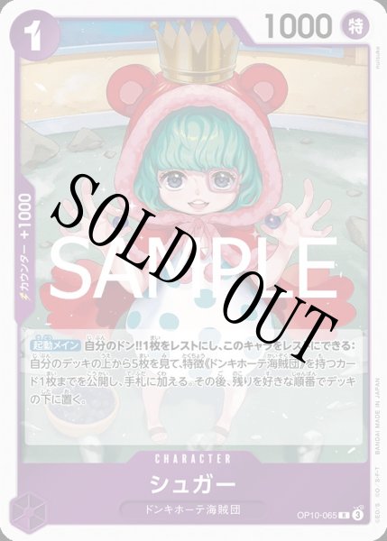 画像1: 【☆SALE商品☆】《状態A-》シュガー 【R】【紫】【OP10-065】 (1)
