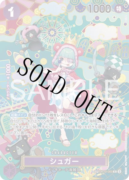 画像1: 【☆SALE商品☆】《状態B》シュガー 【R】【SP】【パラレル】【紫】【OP10-065】 (1)