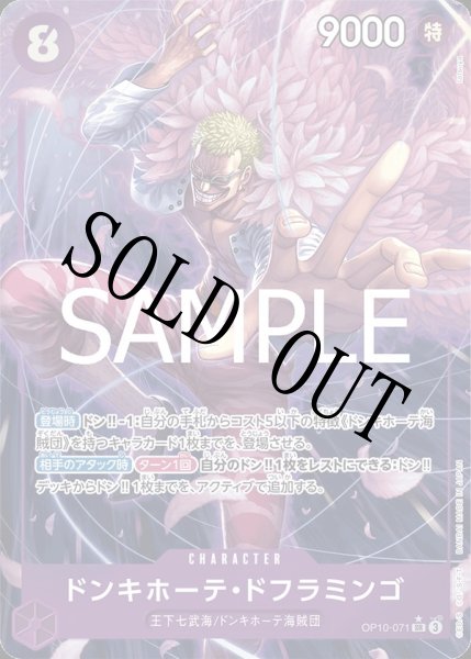 画像1: 【☆SALE商品☆】《状態A-》ドンキホーテ・ドフラミンゴ 【SR】【パラレル】【紫】【OP10-071】 (1)