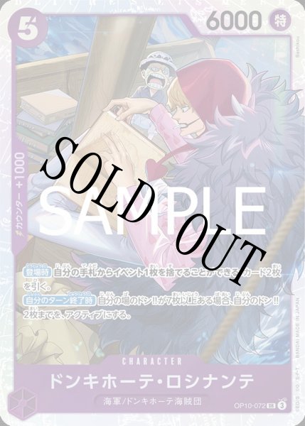 画像1: 【☆SALE商品☆】《状態A-》ドンキホーテ・ロシナンテ 【SR】【紫】【OP10-072】 (1)