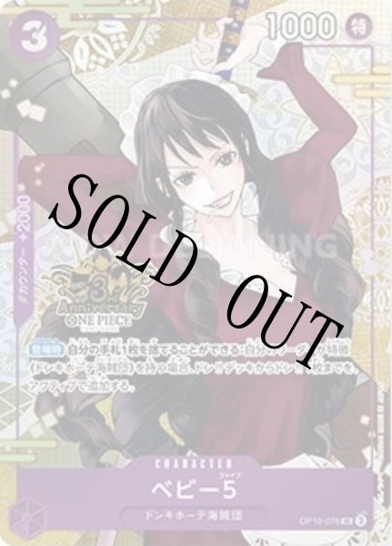 画像1: 【☆SALE商品☆】《状態A-》ベビー5 【UC】【プロモ】【パラレル】【China 3rd ANNIVERSARY SET】【紫】【OP10-076】 (1)