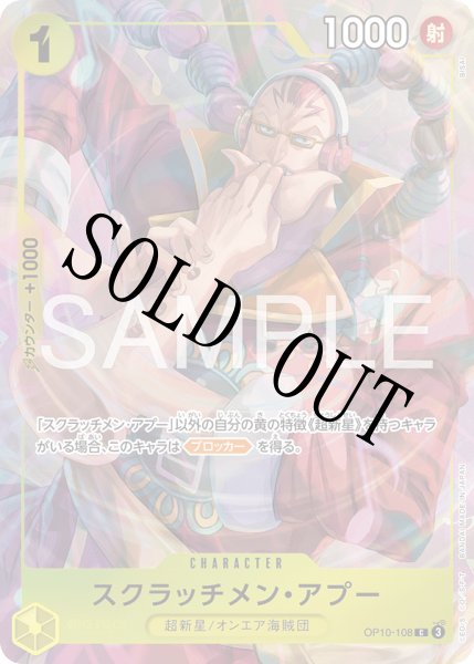 画像1: 【☆SALE商品☆】《状態A-》スクラッチメン・アプー 【C】【パラレル】【プレミアムカードコレクション - ベストセレクション vol.6 -】【黄】【OP10-108】 (1)