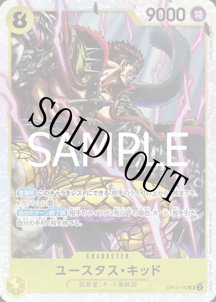 画像1: 【☆SALE商品☆】《状態A-》ユースタス・キッド 【SR】【黄】【OP10-112】 (1)
