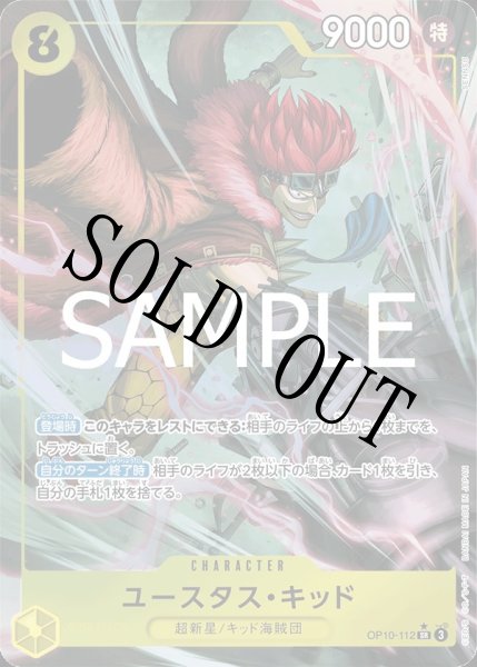 画像1: 【☆SALE商品☆】《状態A-》ユースタス・キッド 【SR】【パラレル】【黄】【OP10-112】 (1)