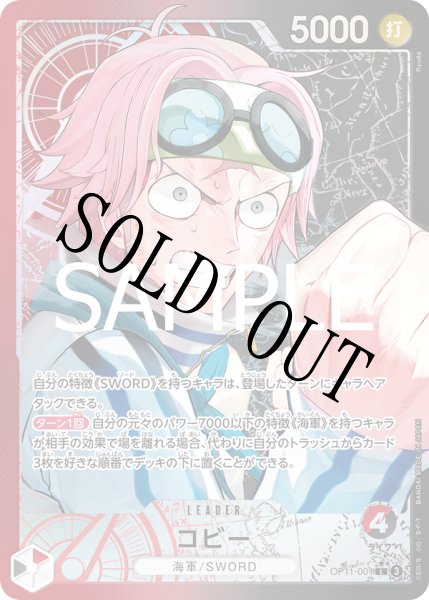 画像1: 【☆SALE商品☆】《状態A-》コビー 【リーダーパラレル】【赤】【黒】【OP11-001】 (1)