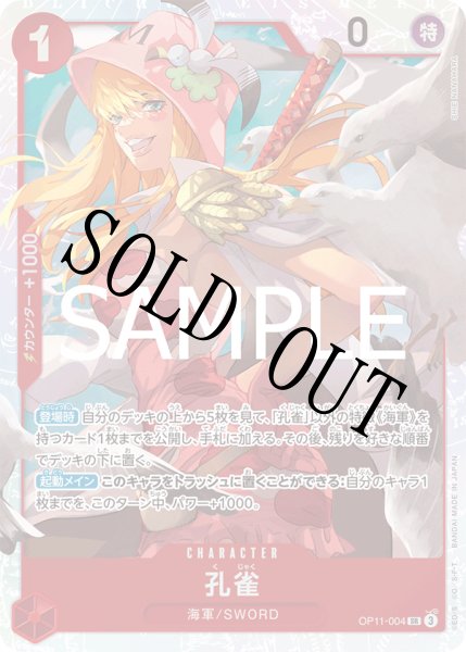 画像1: 【☆SALE商品☆】《状態A-》孔雀 【SR】【赤】【OP11-004】 (1)