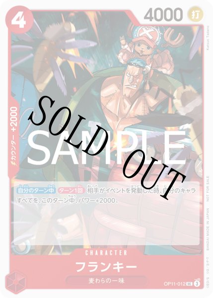画像1: 【☆SALE商品☆】《状態B》フランキー 【UC】【プロモ】【プロモーションパック】【赤】【OP11-012】 (1)