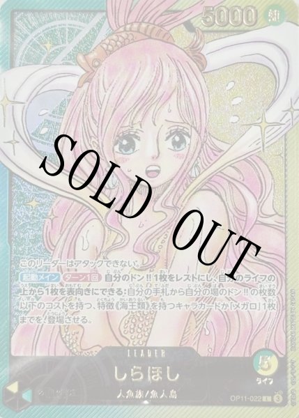 画像1: しらほし 【リーダーパラレル】【プロモ】【未開封】【レカフィグ】【緑】【黄】【OP11-022】 (1)