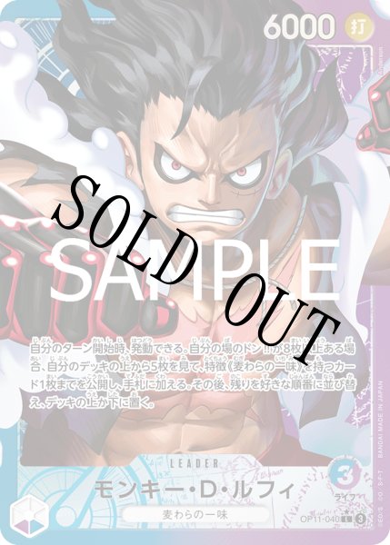 画像1: 【☆SALE商品☆】《状態B》モンキー・Ｄ・ルフィ 【リーダーパラレル】【青】【紫】【OP11-040】 (1)