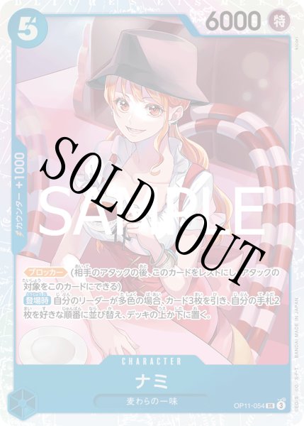 画像1: 【☆SALE商品☆】《状態A-》ナミ 【SR】【青】【OP11-054】 (1)