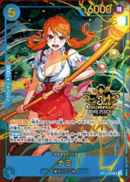 画像1: ナミ 【SR】【パラレル】【プロモ】【3rd ANNIVERSARY SET】【青】【OP11-054】 (1)