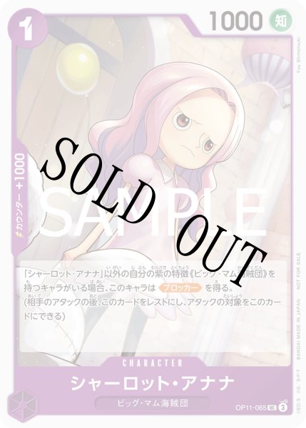 画像1: 【☆SALE商品☆】《状態A-》シャーロット・アナナ 【UC】【プロモ】【プロモーションパック】【紫】【OP11-065】 (1)