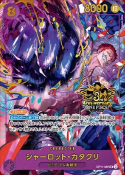 画像1: シャーロット・カタクリ 【SR】【パラレル】【プロモ】【3rd ANNIVERSARY SET】【紫】【OP11-067】 (1)