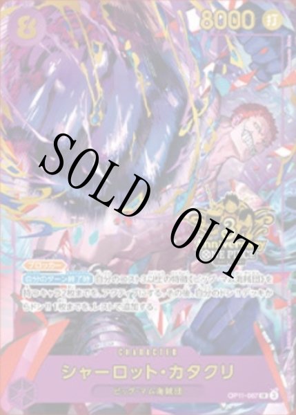 画像1: 【☆SALE商品☆】《状態A-》シャーロット・カタクリ 【SR】【パラレル】【プロモ】【3rd ANNIVERSARY SET】【紫】【OP11-067】 (1)