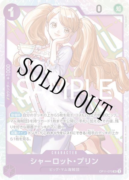 画像1: 【☆SALE商品☆】《状態B》シャーロット・プリン 【SR】【紫】【OP11-070】 (1)