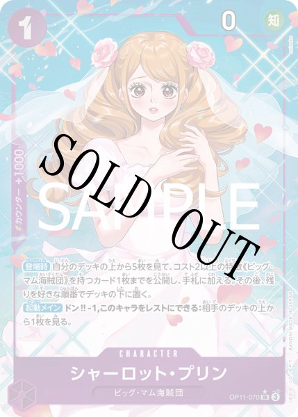 画像1: 【☆SALE商品☆】《状態A-》シャーロット・プリン 【SR】【パラレル】【紫】【OP11-070】 (1)