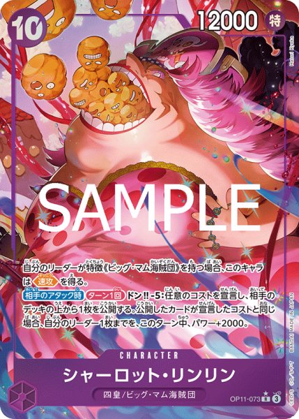 画像1: 【☆SALE商品☆】《状態B》シャーロット・リンリン 【R】【パラレル】【紫】【OP11-073】 (1)