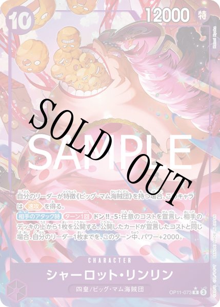 画像1: 【☆SALE商品☆】《状態A-》シャーロット・リンリン 【R】【パラレル】【紫】【OP11-073】 (1)