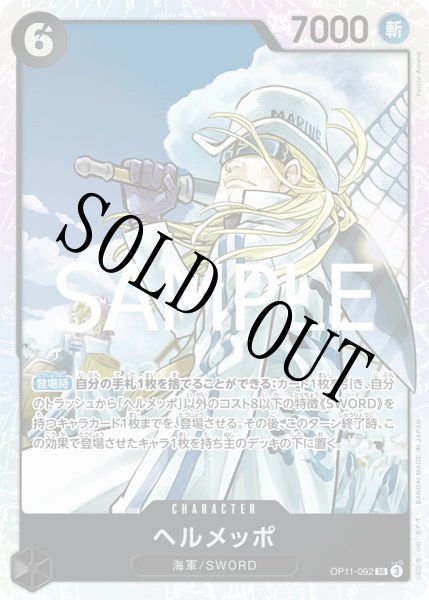 画像1: 【☆SALE商品☆】《状態A-》ヘルメッポ 【SR】【黒】【OP11-092】 (1)