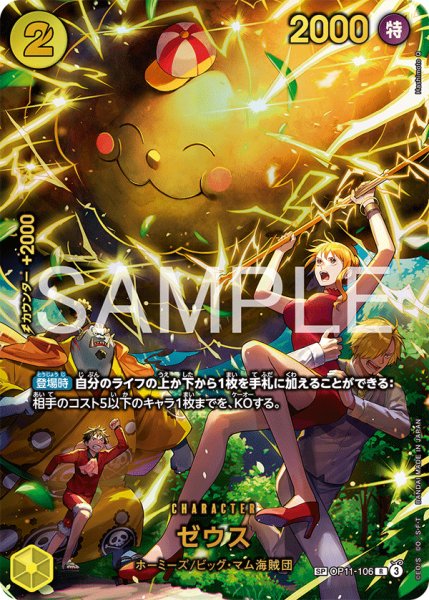 画像1: ゼウス 【SP】【パラレル】【黄】【OP11-106】 (1)