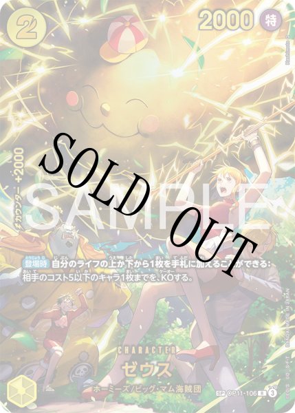 画像1: 【☆SALE商品☆】《状態B》ゼウス 【SP】【パラレル】【黄】【OP11-106】 (1)