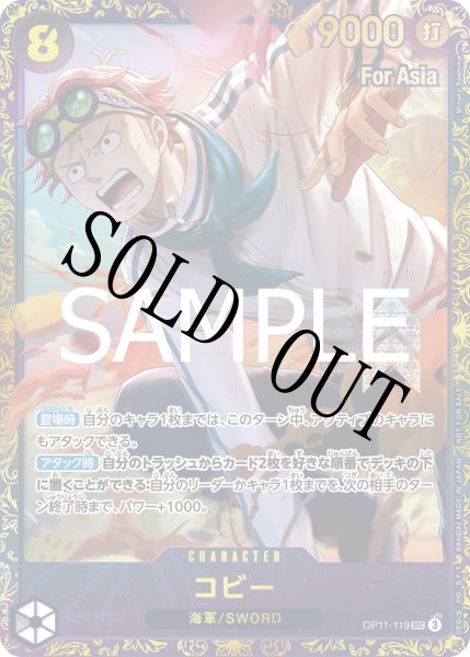画像1: 【☆SALE商品☆】《状態A-》コビー 【シークレット】【パラレル】【プロモ】【未開封】【Asia】【フラッグシップバトル】【黒】【OP11-119】 (1)