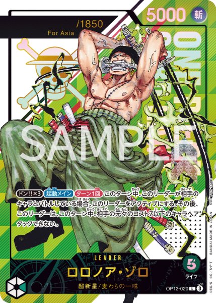 画像1: 【未開封】【Asia】ロロノア・ゾロ 【リーダーパラレル】【プロモ】【シリアル】【フラッグシップバトル】【緑】【OP12-020】 (1)