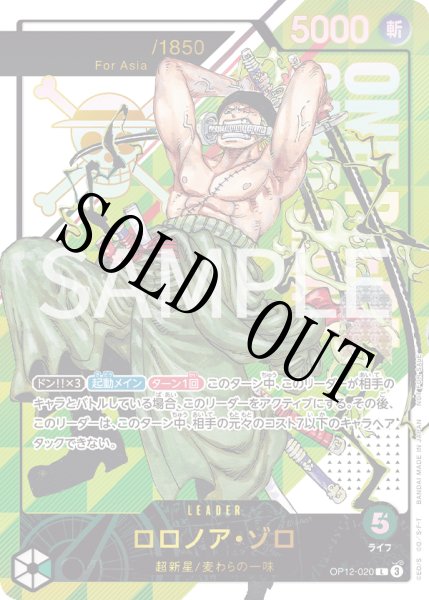 画像1: ロロノア・ゾロ 【リーダーパラレル】【プロモ】【未開封】【シリアル】【Asia】【フラッグシップバトル】【緑】【OP12-020】 (1)