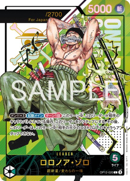 画像1: ロロノア・ゾロ 【リーダーパラレル】【プロモ】【未開封】【シリアル】【フラッグシップバトル】【緑】【OP12-020】 (1)
