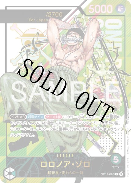 画像1: ロロノア・ゾロ 【リーダーパラレル】【プロモ】【開封済み】【シリアル】【フラッグシップバトル】【緑】【OP12-020】 (1)